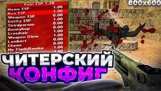 ДЕВУШКА СКАЧАЛА АИМ КОНФИГ И РАЗНОСИТ ? КС 1.6