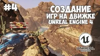 Уроки по Unreal Engine 4 / #4 - Создание окружения