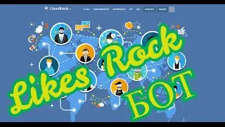 Likes Rock.Бот рабочий 2016.. 150 евро на автомате. Likes Rock boat
