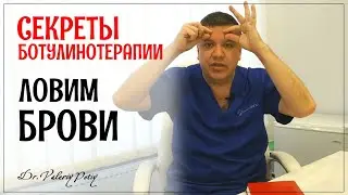 Как не опустить и не вздёрнуть брови пациенту. Секреты ботулинотерапии. Dr.Valeriy Potiy