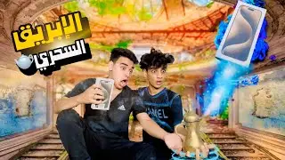 الإبريق السحري✨🏺| القيصر و التوينز