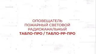 Оповещатели световые Табло-ПРО и Табло-РР-ПРО