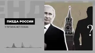 РОССИИ ПИZДА! 24/03/2022. У ПУТИНА НЕТ НИКАКОГО ПЛАНА!