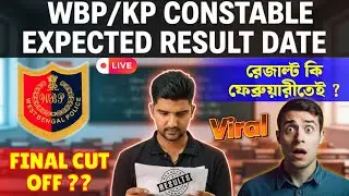 🚨WBP CONSTABLE ফাইনাল কাট অফ কত যেতে পারে⁉️WBP RESULT DATE🔥Final রেজাল্ট কি ফেব্রুয়ারীতেই ⁉️😱