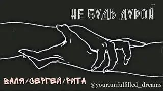 Валя Антонова/Сергей Майский/Рита Власова - След [Анна Данькова | Павел Шуваев | Нина Гогаева]