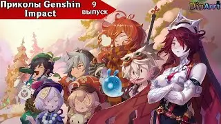 Приколы Genshin Impact (9 часть)