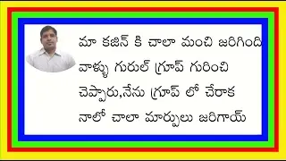 #gurool మా భార్యలో మార్పులు చూసాను||నాలో మార్పులు చాల వచ్చాయి||మా అన్నయ్య వాళ్ళకి చాల మంచి జరిగింది
