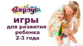 Игры для развития ребенка 2 3 года