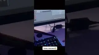 Весь секрет читов люсика | Подпишись 👇