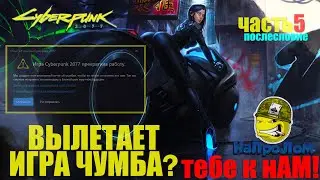 CYBERPUNK 2077, ВЫЛЕТАЕТ, НЕ ЗАПУСКАЕТСЯ, ВЫДАЁТ ОШИБКУ