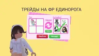 ТРЕЙДЫ НА ФР ЕДИНОРОГА! ДАЛИ ФУРИЮ?😱😱😱😱