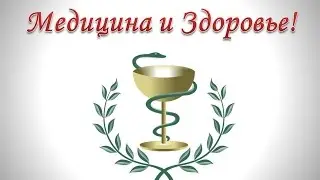 Ужас! Новости о медицине!