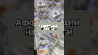 Аффирмации на деньги #аффирмации #подсознание #изобилие #счастье #деньги #денежныеаффирмации