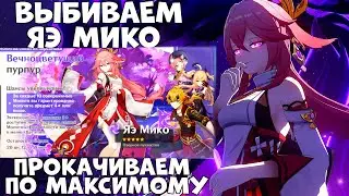 Выбиваем Яэ Мико и прокачиваем по Максимому!  Прохождение Genshin Impact