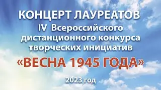 Гала-концерт IV Всероссийского дистанционного конкурса творческих инициатив «Весна 1945 года»2023
