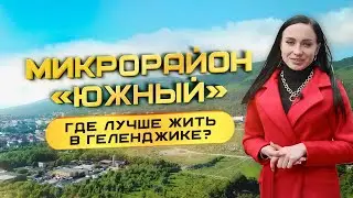 Где лучше жить в Геленджике? Микрорайон "Южный". Обзор районов от компании "Застрой"