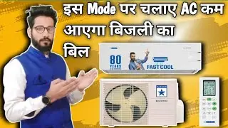 दिन भर AC चलाने के बाद भी कम आएगा बिजली बिल, इस Mode पर चलाए AC कम आएगा बिजली का बिल