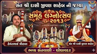 ભવ્ય સંતવાણી 2013 દાસી જીવણ સાહેબ ના ભજનો હેમંતભાઈ ચૌહાણ ના સ્વર માં 
