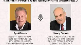 Интервью с ТОП Лидером сетевой индустрии Виктором Дашковым.