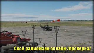 DCS Свой радиомаяк онлайн