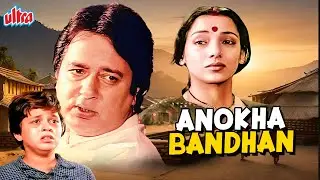 Anokha Bandhan (1982) - 80s Ki Jabardast Blockbuster Hindi Full Movie - Ashok Kumar, Jeetendra