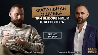 Как НЕ надо выбирать нишу для начала бизнеса? Бизнес разбор от CEO