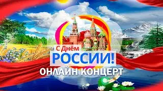 Онлайн концерт - День России (2024) (Сборник песен о России)