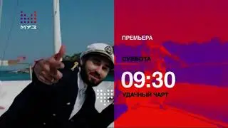 Фрагмент эфира (Муз-ТВ, 09.08.2020)
