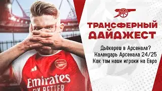 Календарь АПЛ 24/25. Дьекереш переходит в Арсенал? Как там наши игроки на Евро 2024? Онана, Кадиоглу