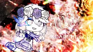 МЕГА ПАК КОЛОРИНГОВ ГАЧА ЛАЙФ || 100 КОЛОРИНГОВ!
