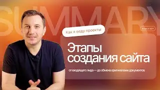 Как вести проект по разработке сайта. Все этапы работы и оплат в одном ролике. Видео 4/4.