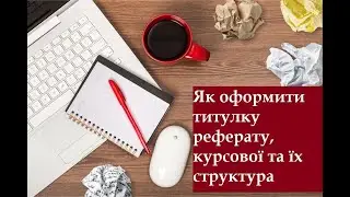 Як оформити реферат, курсуву. Струкутура реферату, курсової