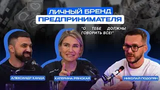 Сила личного бренда. Как личный бренд влияет на бизнес? |Катерина Рянская и Александр Канда