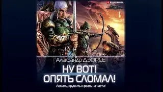 Ну вот! Опять сломал! | Александр Дэорсе (аудиокнига)#2