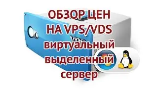 Сравниваем цены на выделенный VPS-сервер у различных хостеров