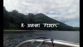 серия 11. R - значит "реверс". Самарская Лука. Релакс и зарядка нейро энергий