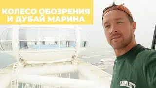 Колесо обозрения в Дубае (Ein Dubai) — отзыв, цены, что посмотреть в Дубай Марине и Blue Waters.