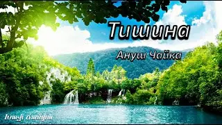 Тишина - Ануш Чайка / Христианская песня