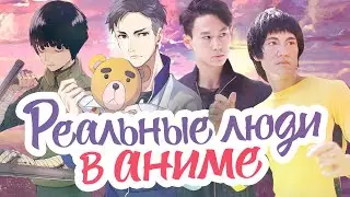 АНИМЕ ПЕРСОНАЖИ, ОБРАЗЫ КОТОРЫХ БЫЛИ ВЗЯТЫ ИЗ РЕАЛЬНОЙ ЖИЗНИ!