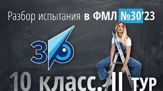 Вступительные в 30ку в 10 класс II тур в 2023 г