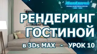 Визуализация интерьера гостиной в 3Ds Max - урок десятый