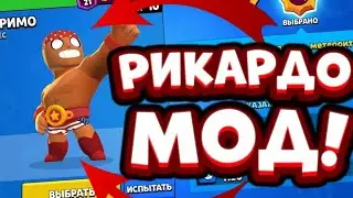 НОВЫЙ РОФЛ МОД РИКАРДО ПРИМОС ¦¦ От BRAWL STARS STUDIO. ¦¦ Обзор. BRAWL STARS.