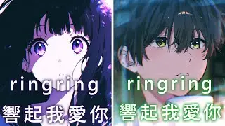 ♪「Nightcore」→  ringring響起我愛你  - ( 藍心羽/怪獸 / Sped up / Lyrics)  ★