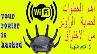 كيف تحمي شبكة الراوتر من الاختراق your network is hacked .protect your self