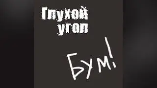 Глухой Угол - Бум (переиздание, 2021)