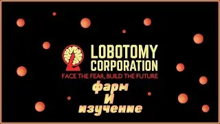 Lobotomy Corp  №2 Изучаем и фармим
