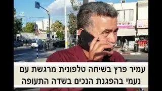 עמיר פרץ בשיחת הטלפון מהצפון עם מפגינה נכה בשדה התעופה בהפגנת הנכים