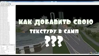 Как добавить свою текстуру в самп