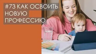 КАК ПОВЕРИТЬ В СЕБЯ И ОСВОИТЬ НОВУЮ ПРОФЕССИЮ — в декрете и не только? Пример менеджера проектов