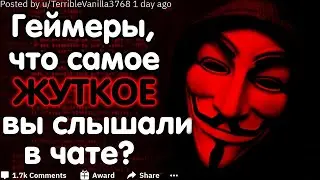 ГЕЙМЕРЫ, ЧТО САМОЕ ЖУТКОЕ ВЫ СЛЫШАЛИ В ГОЛОСОВОМ ЧАТЕ? #2 (ПЕРЕЗАЛИВ)
